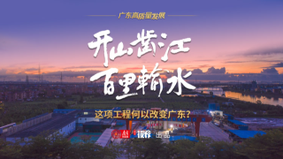 这项工程何以改变广东？